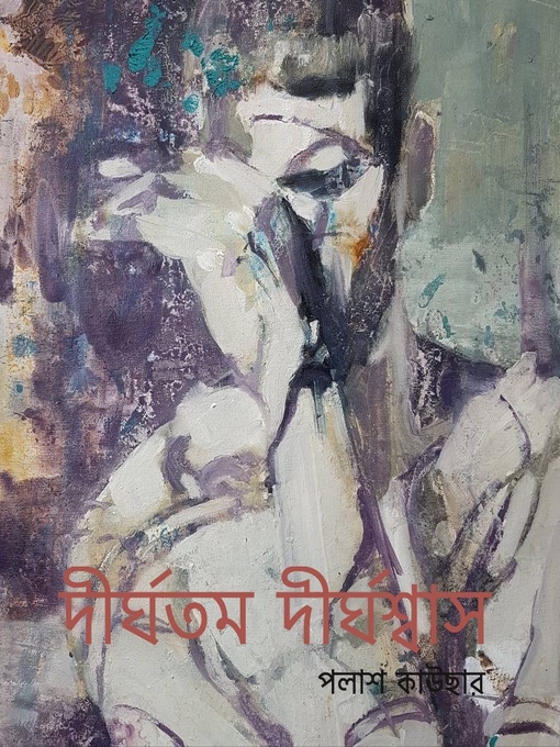 Cover image for দীর্ঘতম দীর্ঘশ্বাস